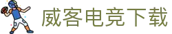 威客电竞下载